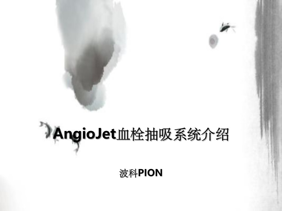 AngioJet血栓抽吸系统介绍-LN