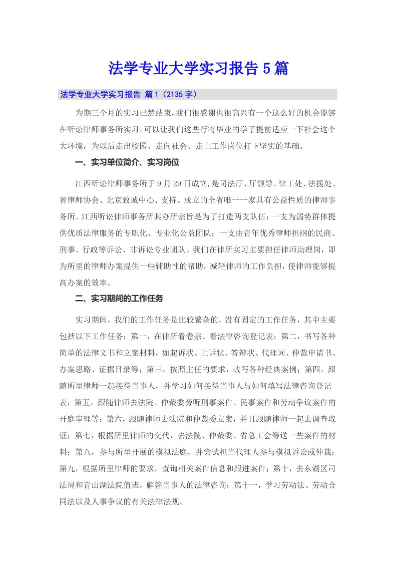 法学专业大学实习报告5篇