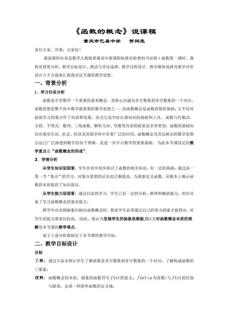 第五届全国高中数学青年教师观摩与评比活动-《函数的概念》说课稿（重庆贺祠亮）