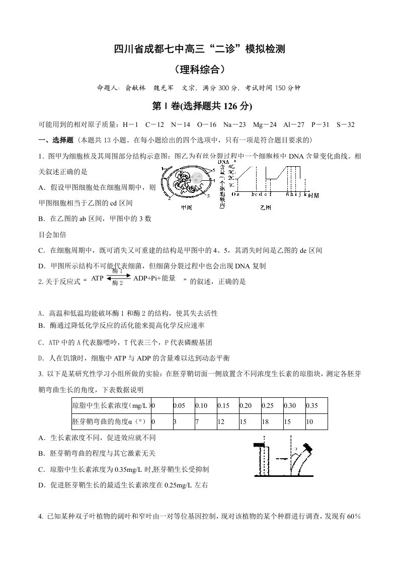 四川省成都七中高三“二诊”模拟检测（理综生物部分）