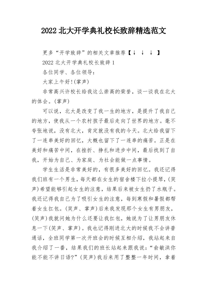 2022北大开学典礼校长致辞精选范文