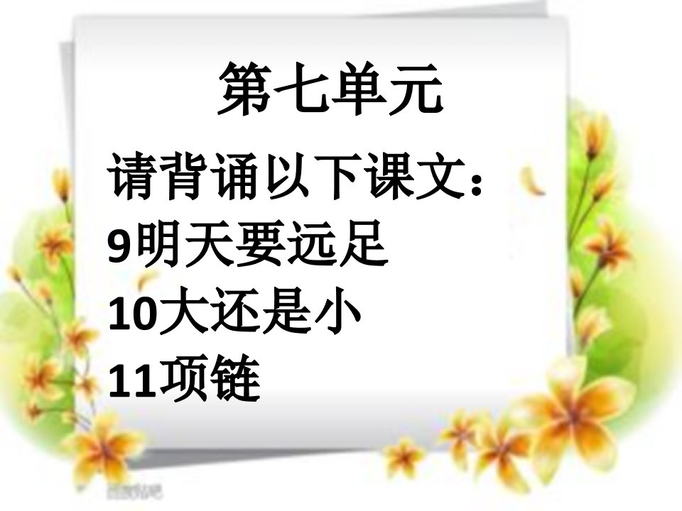 部编版一年级上册第七单元复习