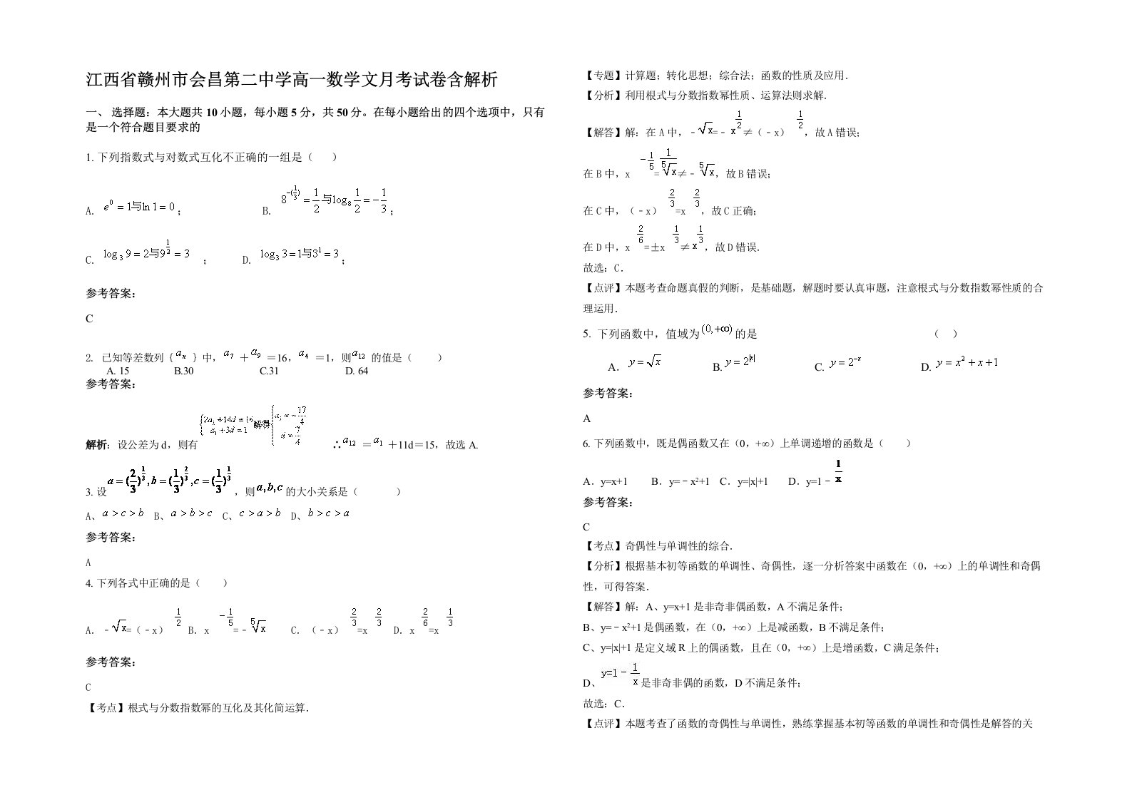 江西省赣州市会昌第二中学高一数学文月考试卷含解析