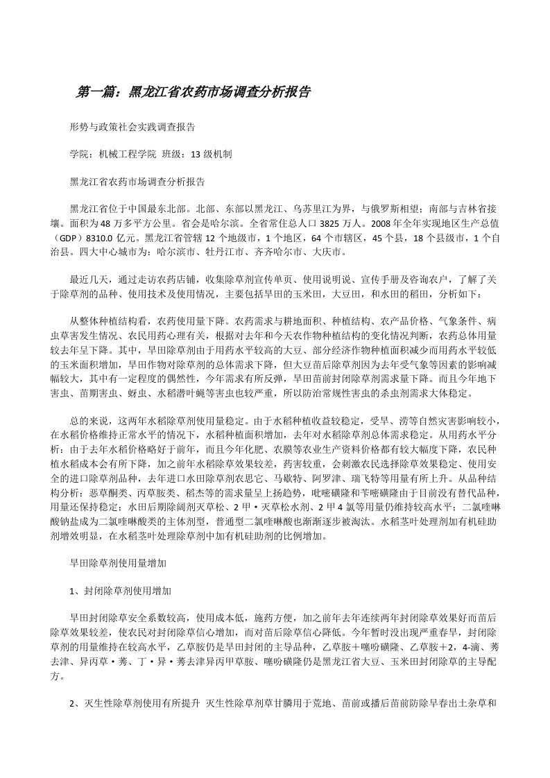 黑龙江省农药市场调查分析报告（共五则范文）[修改版]