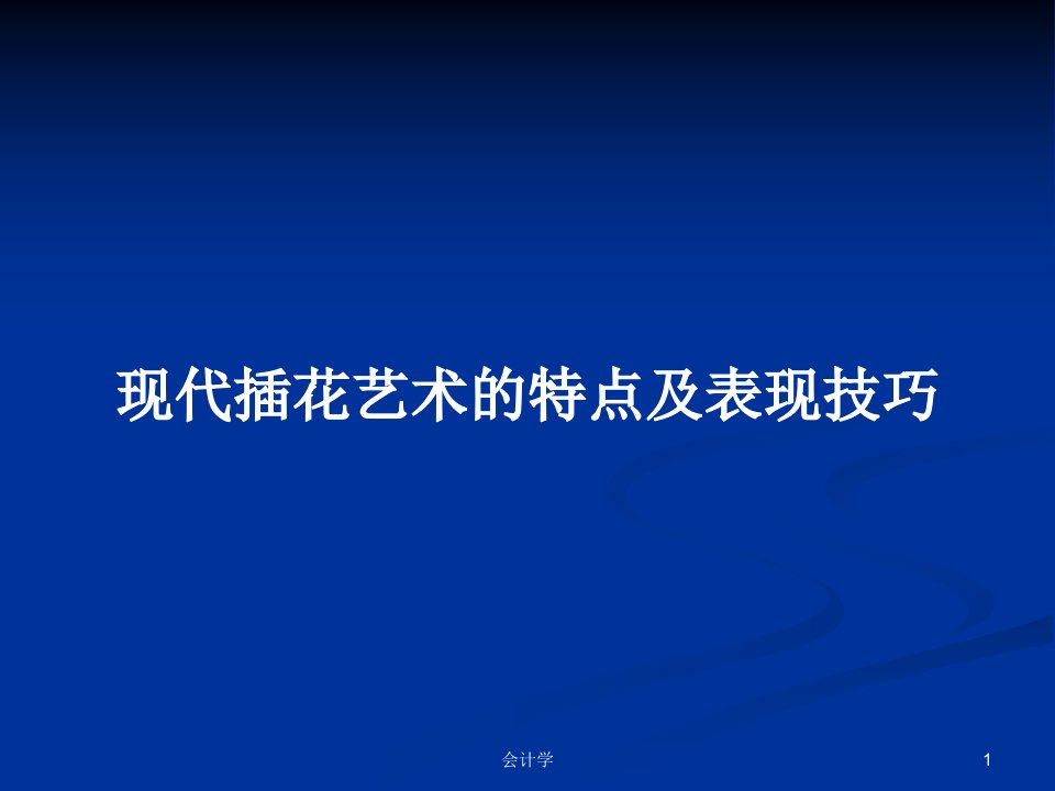 现代插花艺术的特点及表现技巧PPT教案