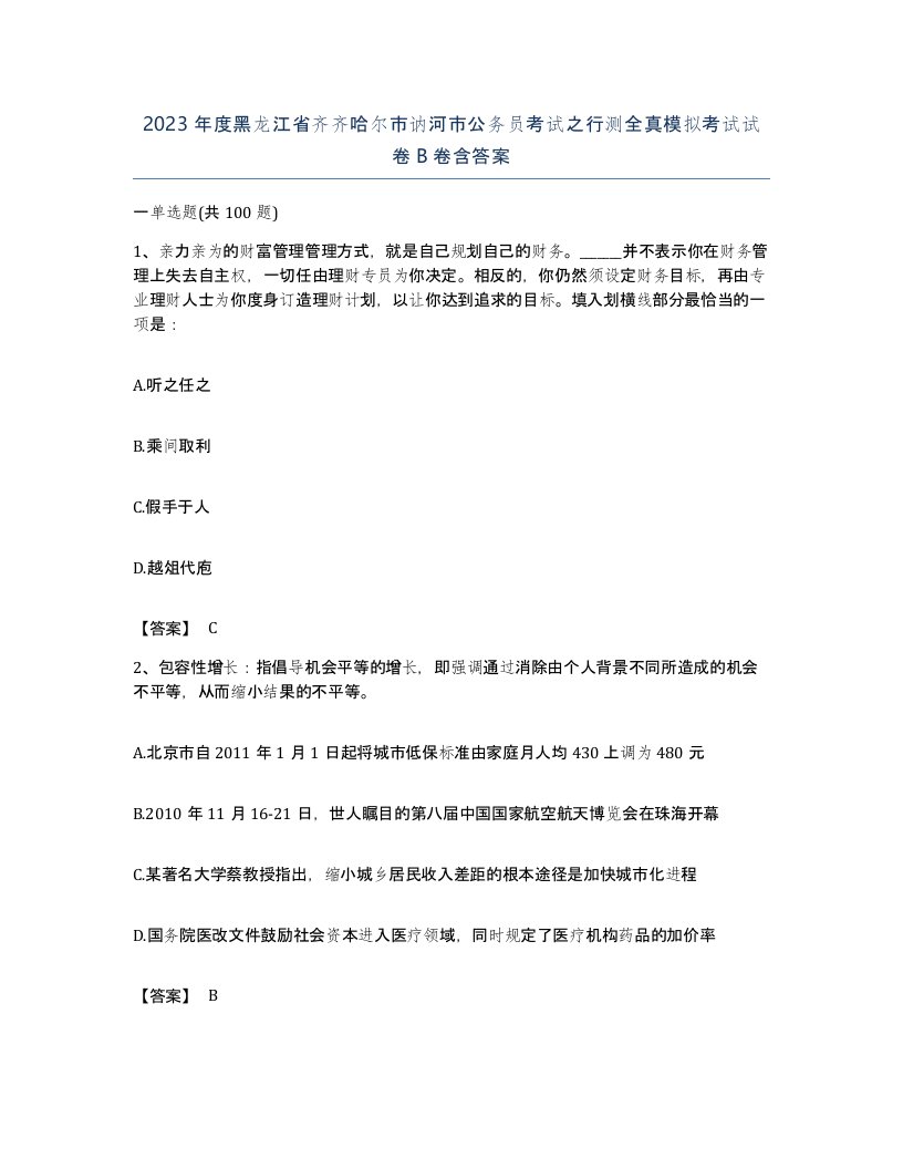 2023年度黑龙江省齐齐哈尔市讷河市公务员考试之行测全真模拟考试试卷B卷含答案