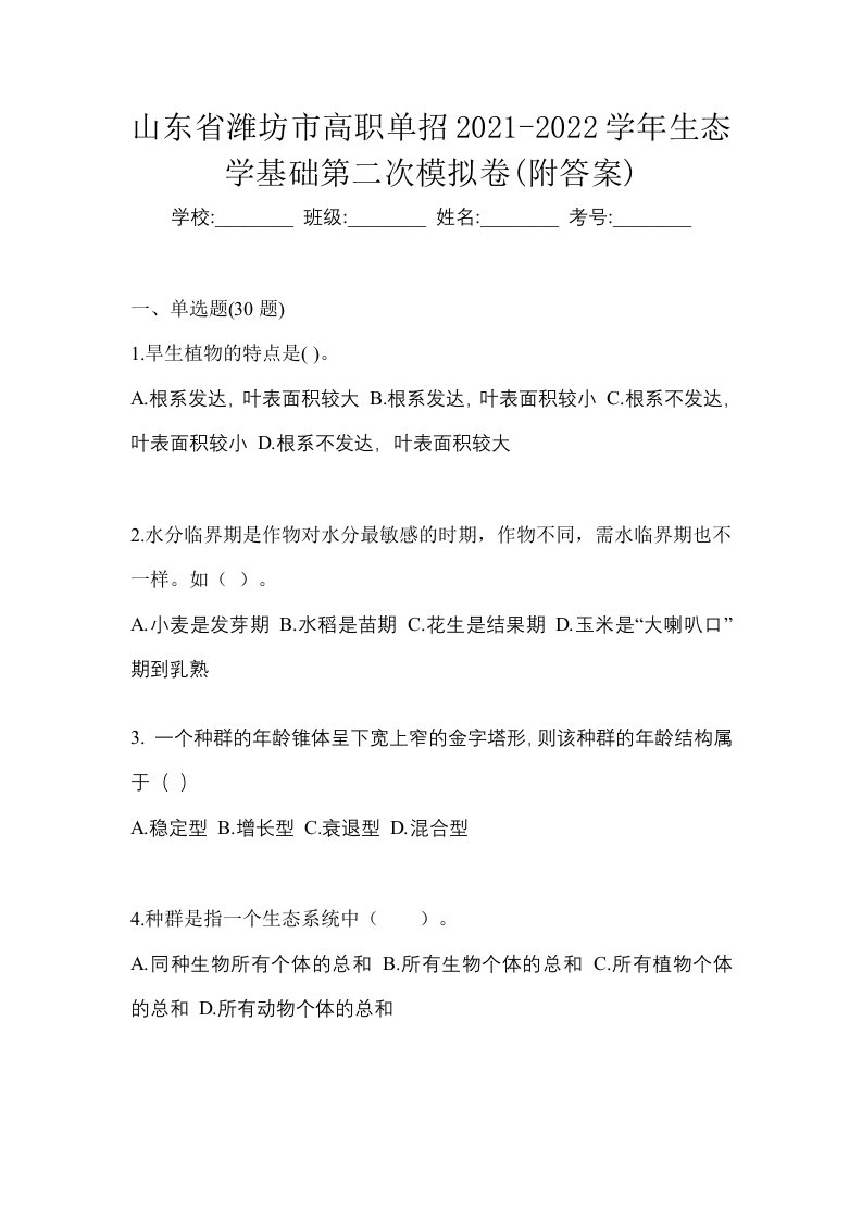 山东省潍坊市高职单招2021-2022学年生态学基础第二次模拟卷附答案