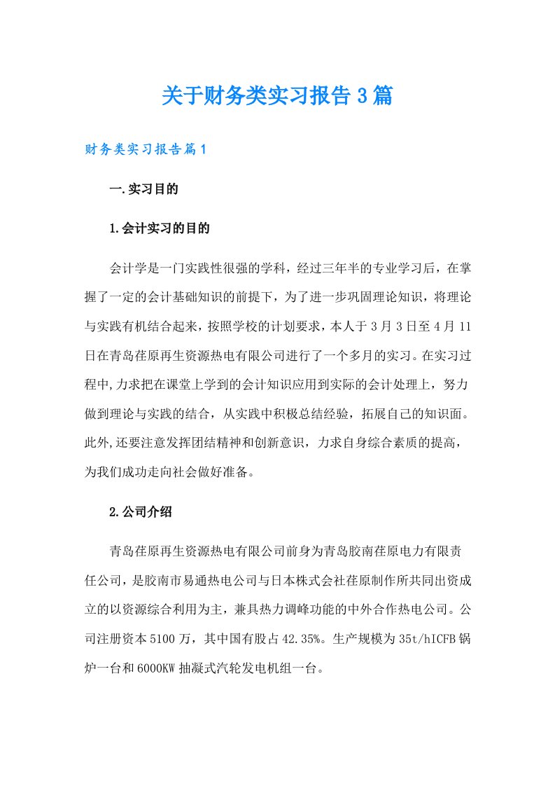 关于财务类实习报告3篇