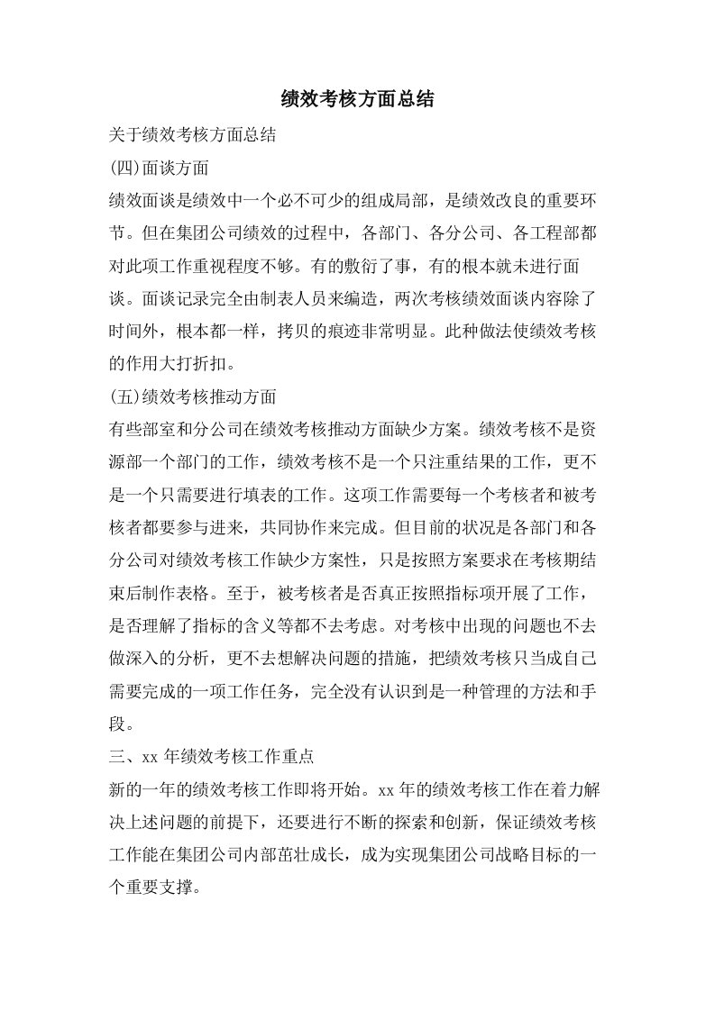 绩效考核方面总结