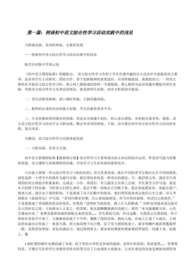 例谈初中语文综合性学习活动实践中的浅见[修改版]