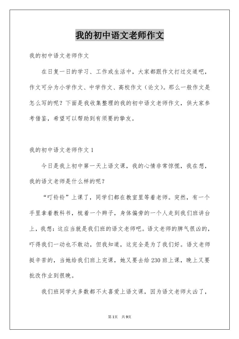 我的初中语文老师作文例文