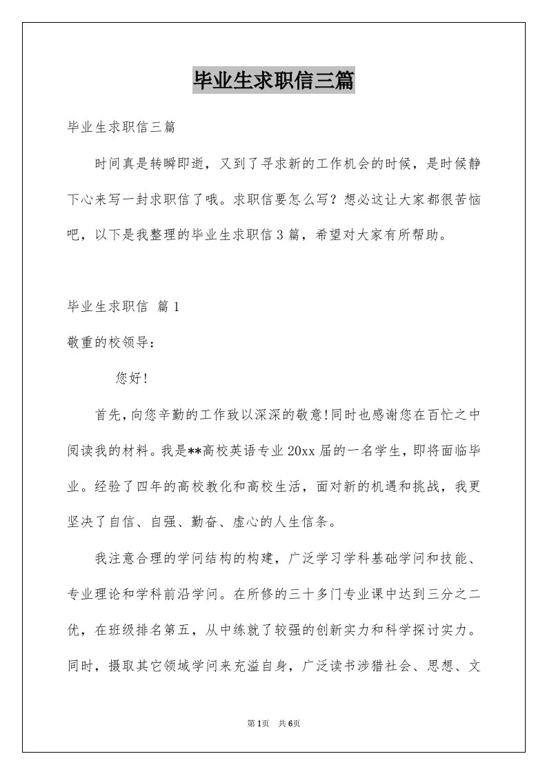 毕业生求职信三篇例文6