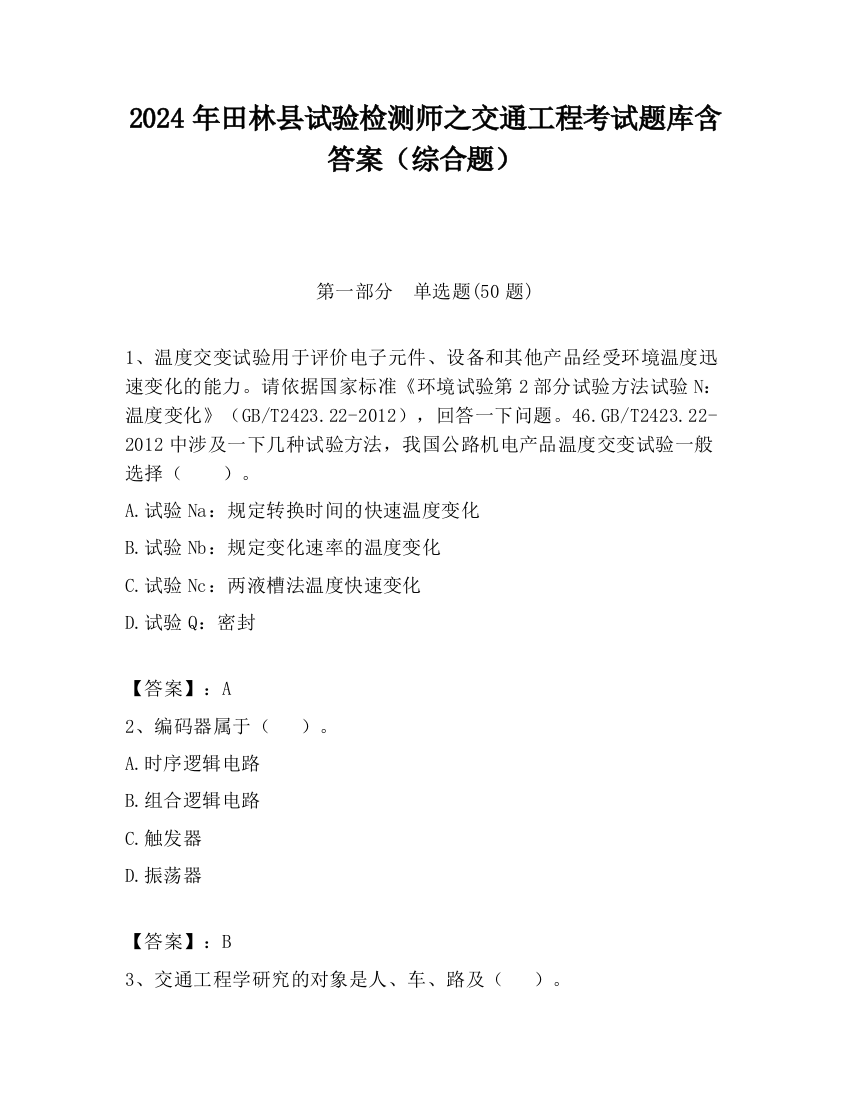 2024年田林县试验检测师之交通工程考试题库含答案（综合题）