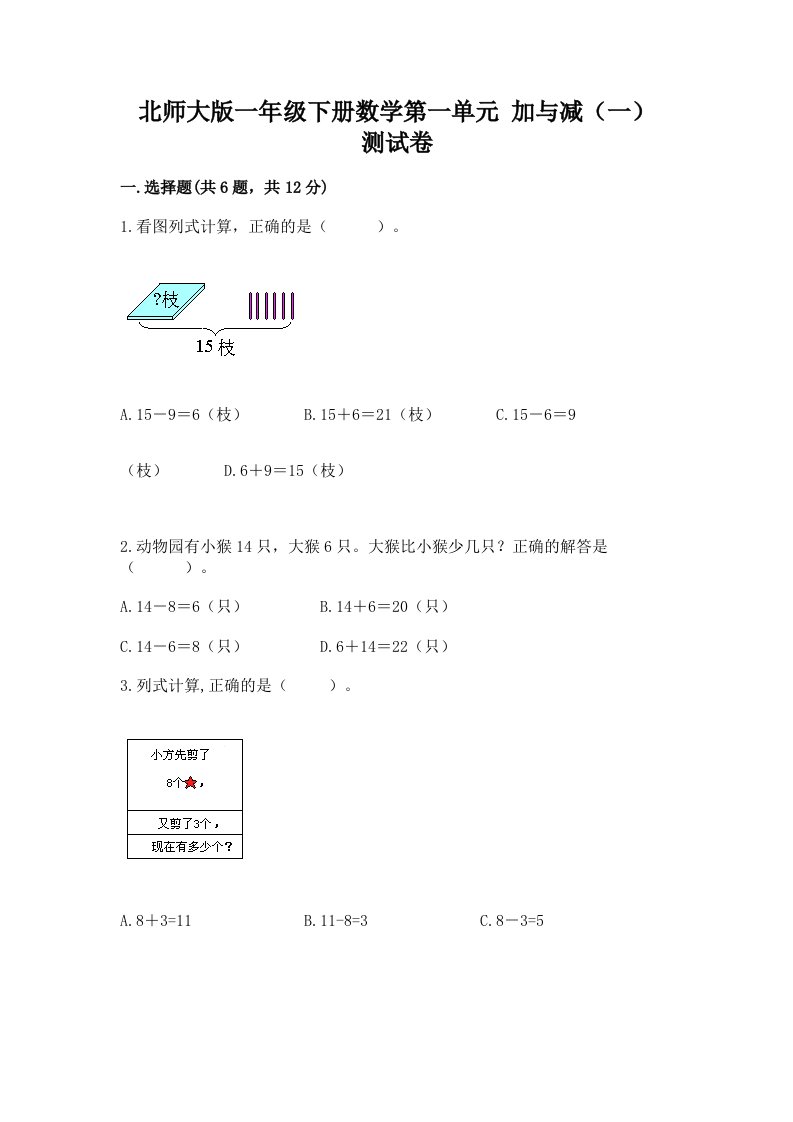 北师大版一年级下册数学第一单元