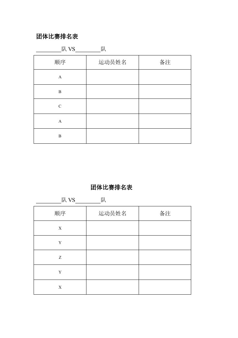 乒乓球团体比赛表格