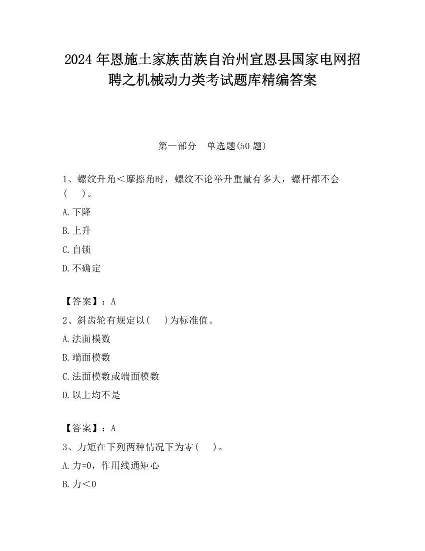 2024年恩施土家族苗族自治州宣恩县国家电网招聘之机械动力类考试题库精编答案