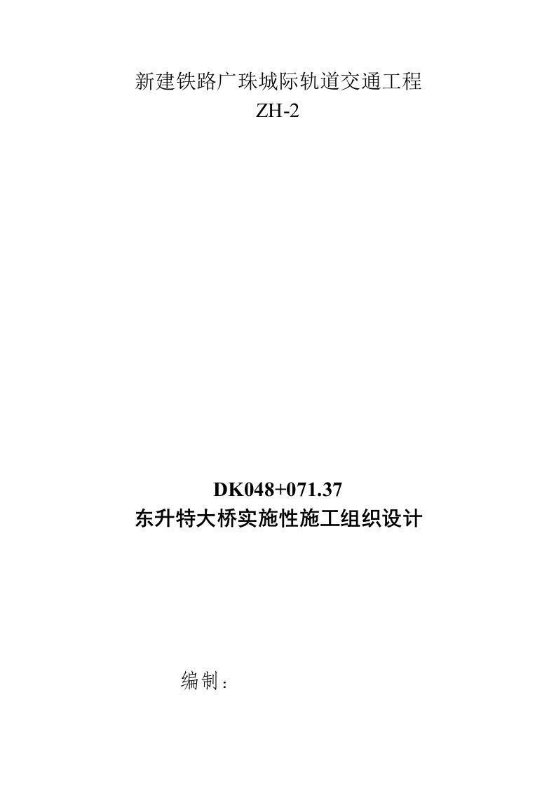 东升特大桥实施性施工组织设计方案项目部修改稿