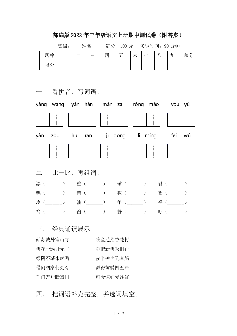 部编版2022年三年级语文上册期中测试卷(附答案)