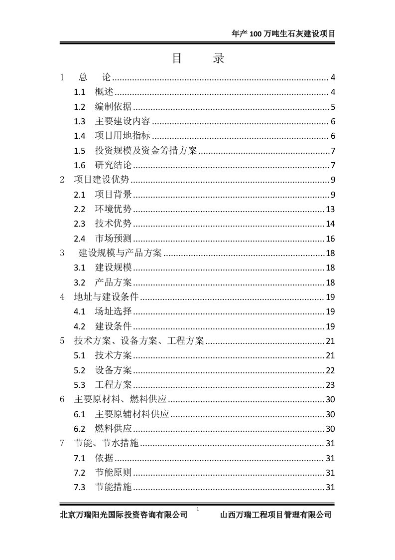 年产100万吨生石灰建设项目可行性研究报告