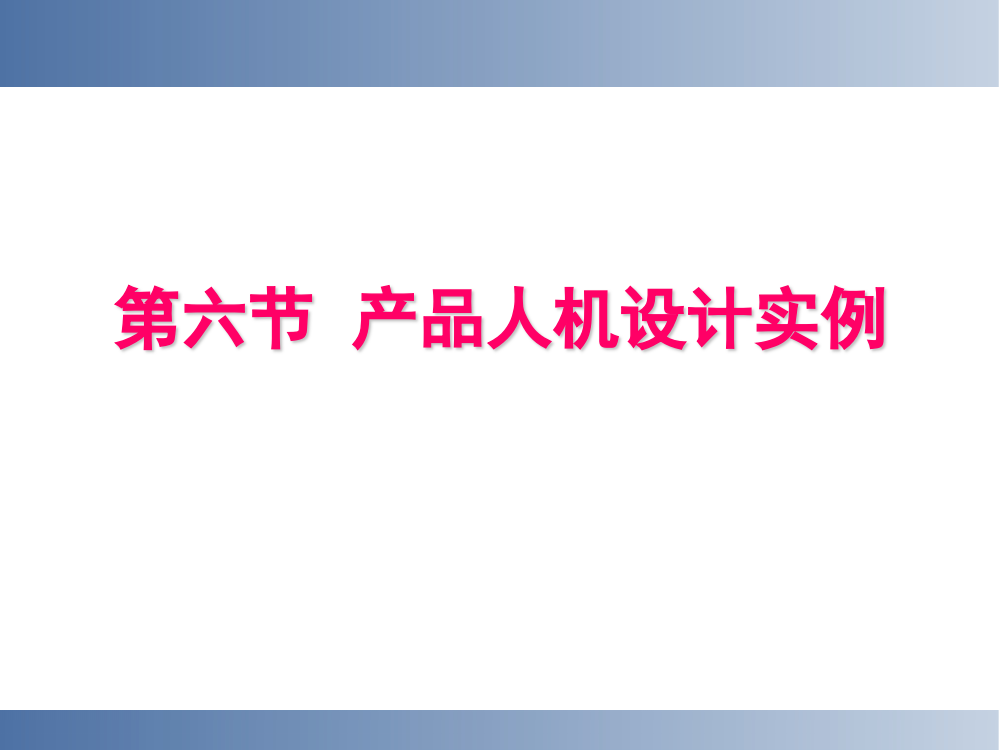 人机工程学案例分析完整可编辑版