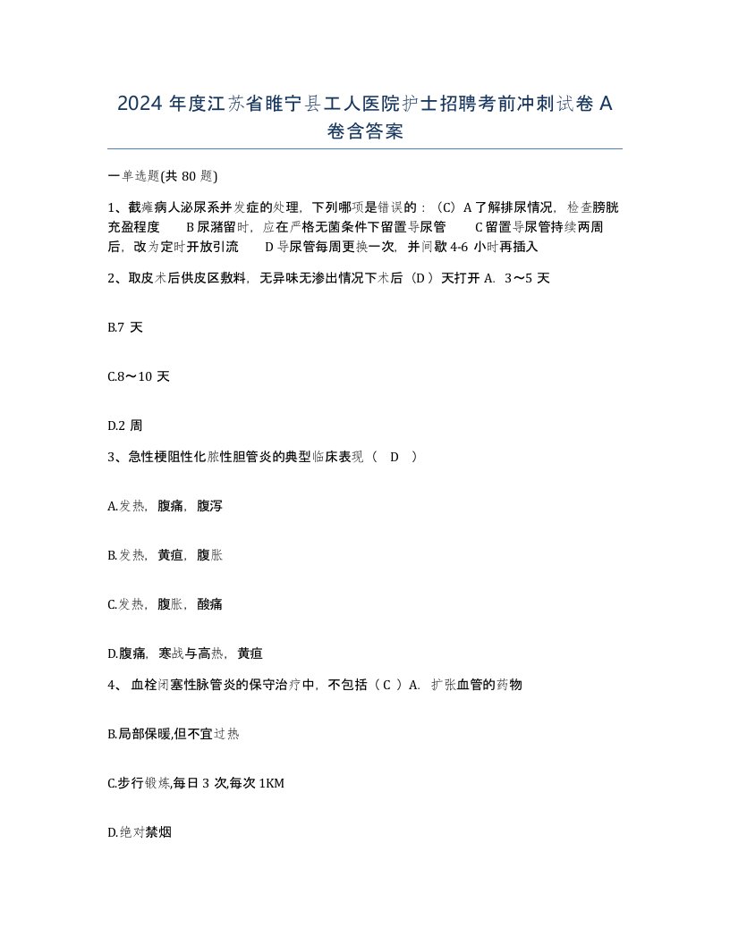 2024年度江苏省睢宁县工人医院护士招聘考前冲刺试卷A卷含答案