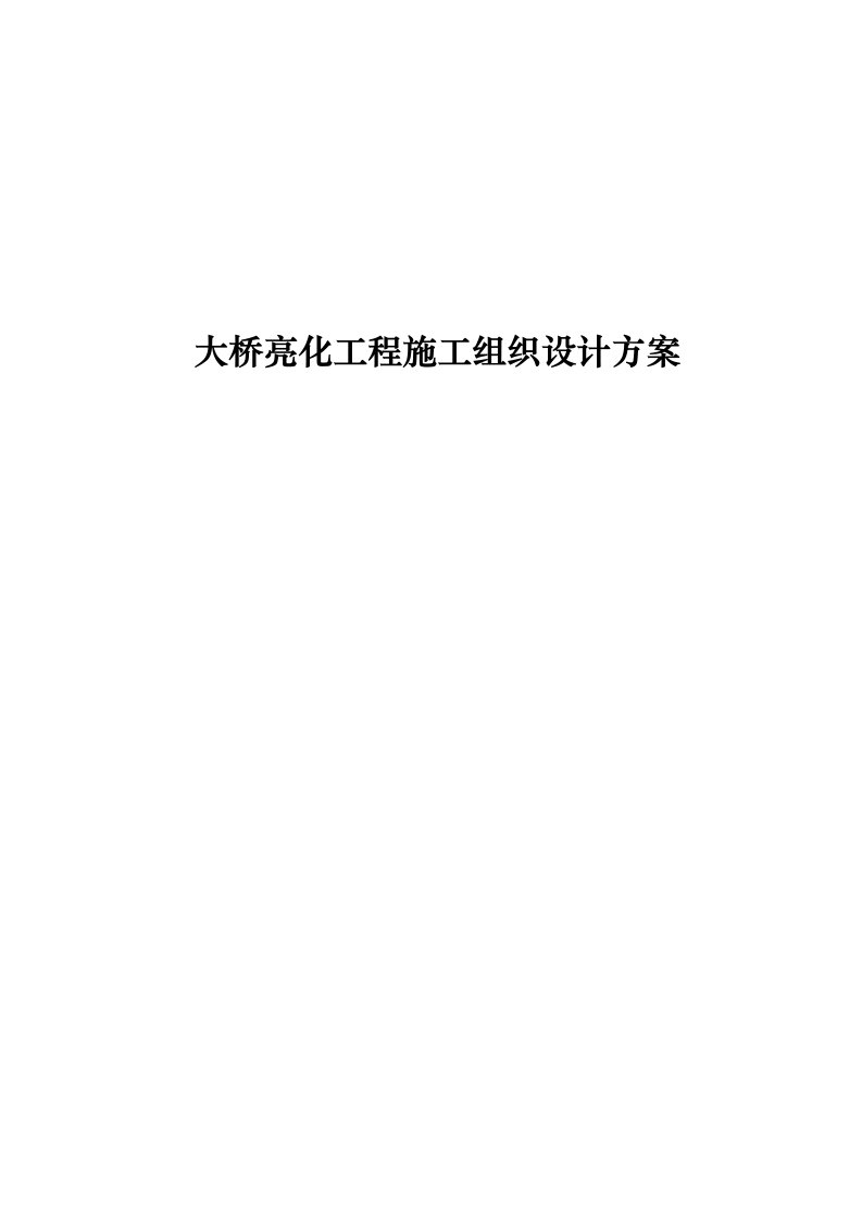 大桥亮化工程施工组织设计方案