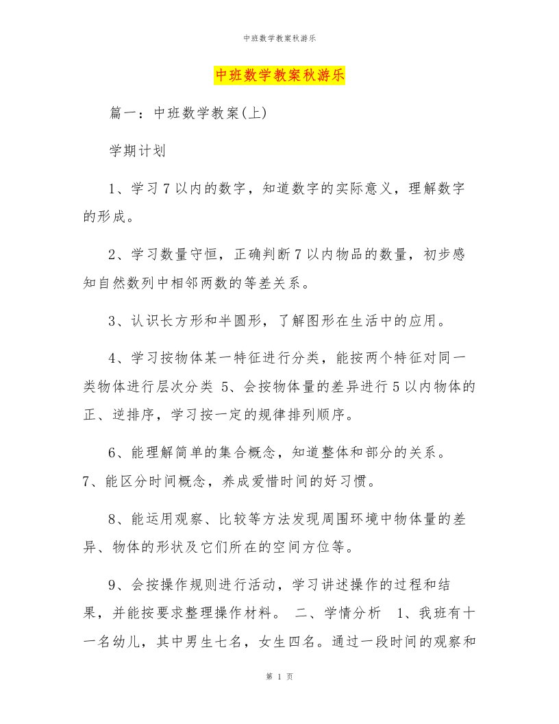 中班数学教案秋游乐