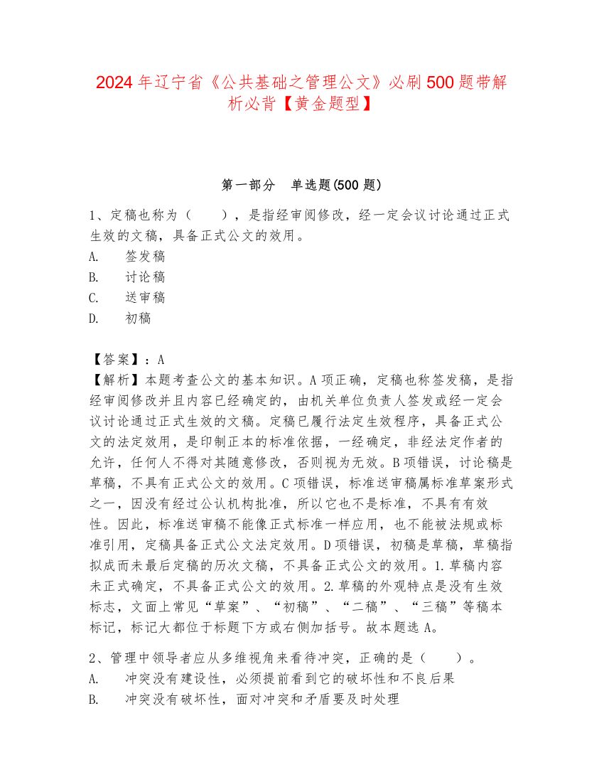 2024年辽宁省《公共基础之管理公文》必刷500题带解析必背【黄金题型】