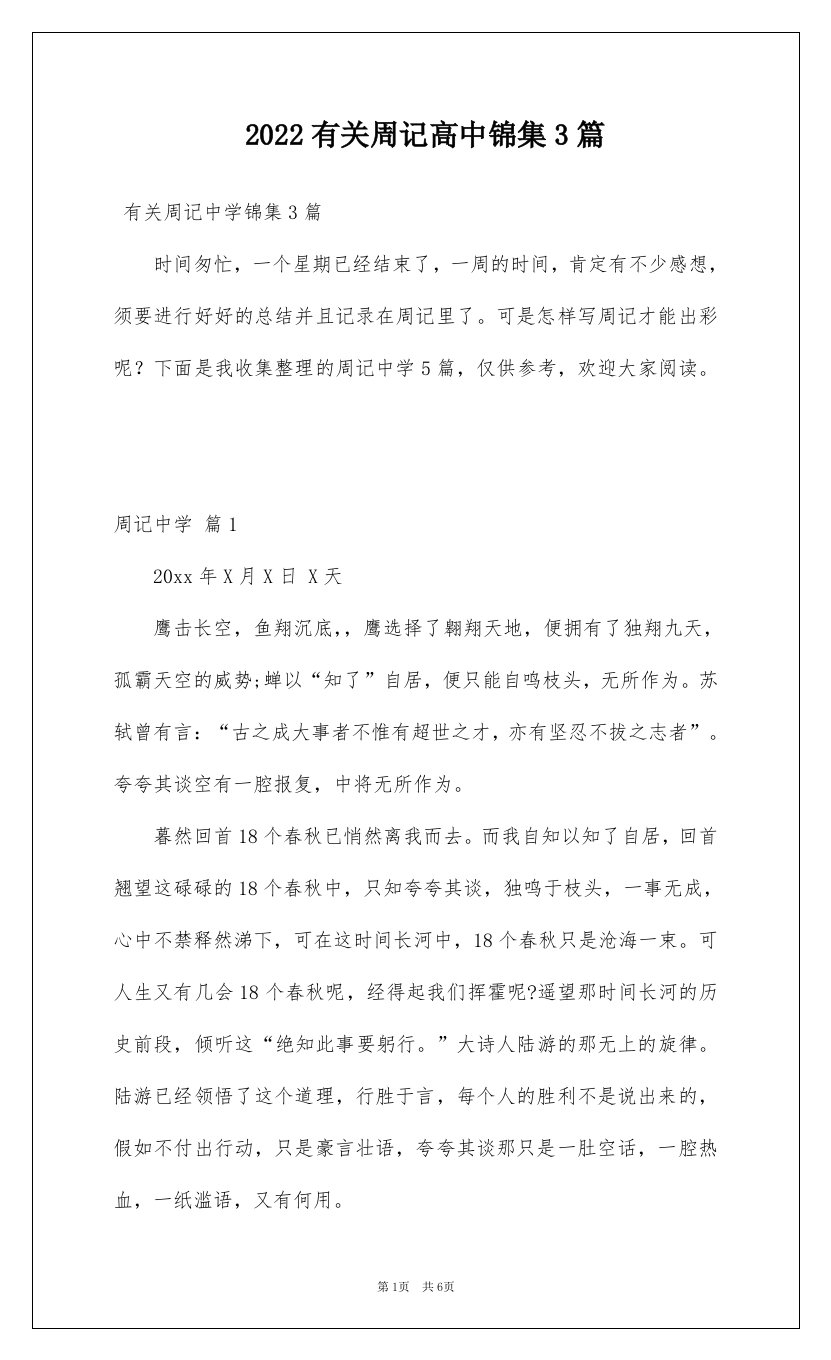 2022有关周记高中锦集3篇