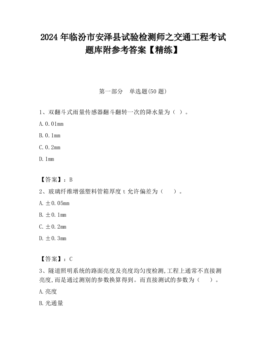 2024年临汾市安泽县试验检测师之交通工程考试题库附参考答案【精练】