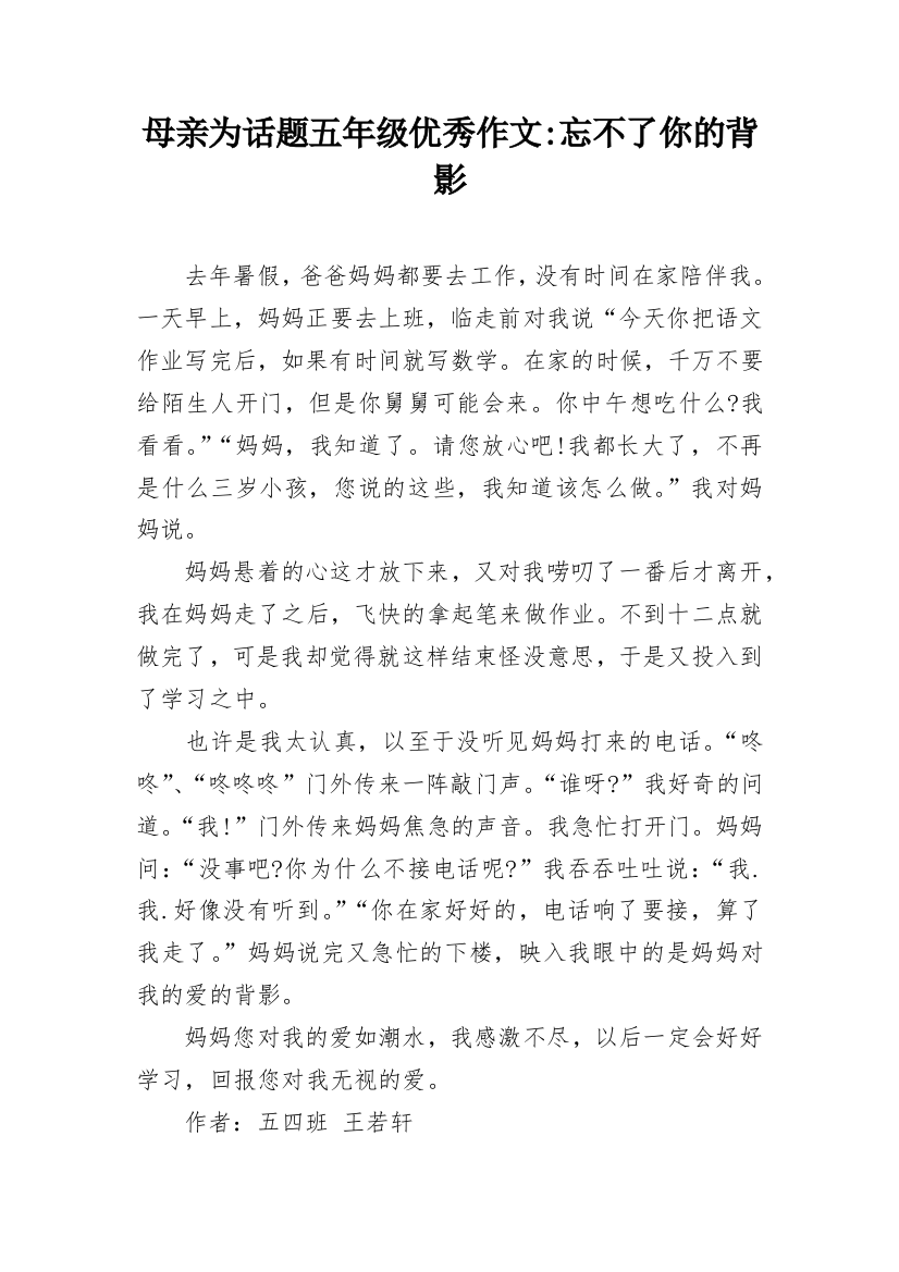 母亲为话题五年级优秀作文-忘不了你的背影