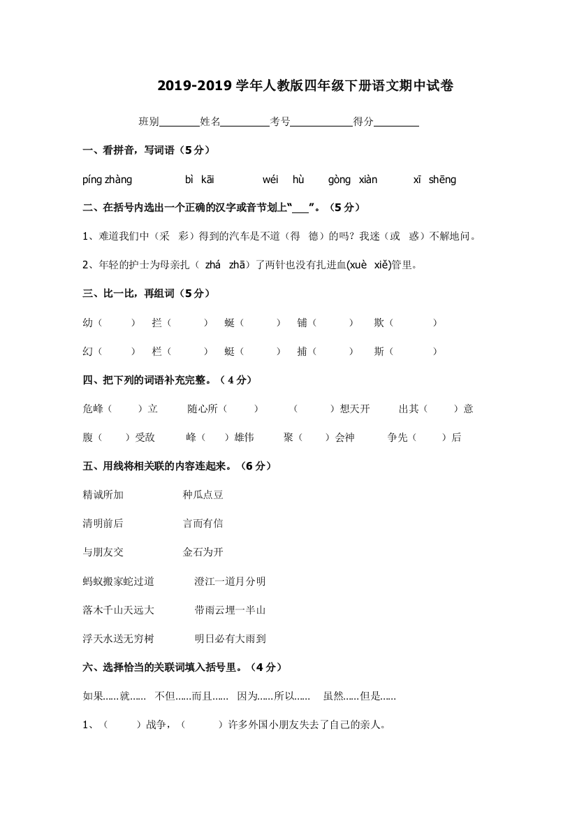 2019-2019学年人教版四年级下册语文期中试卷