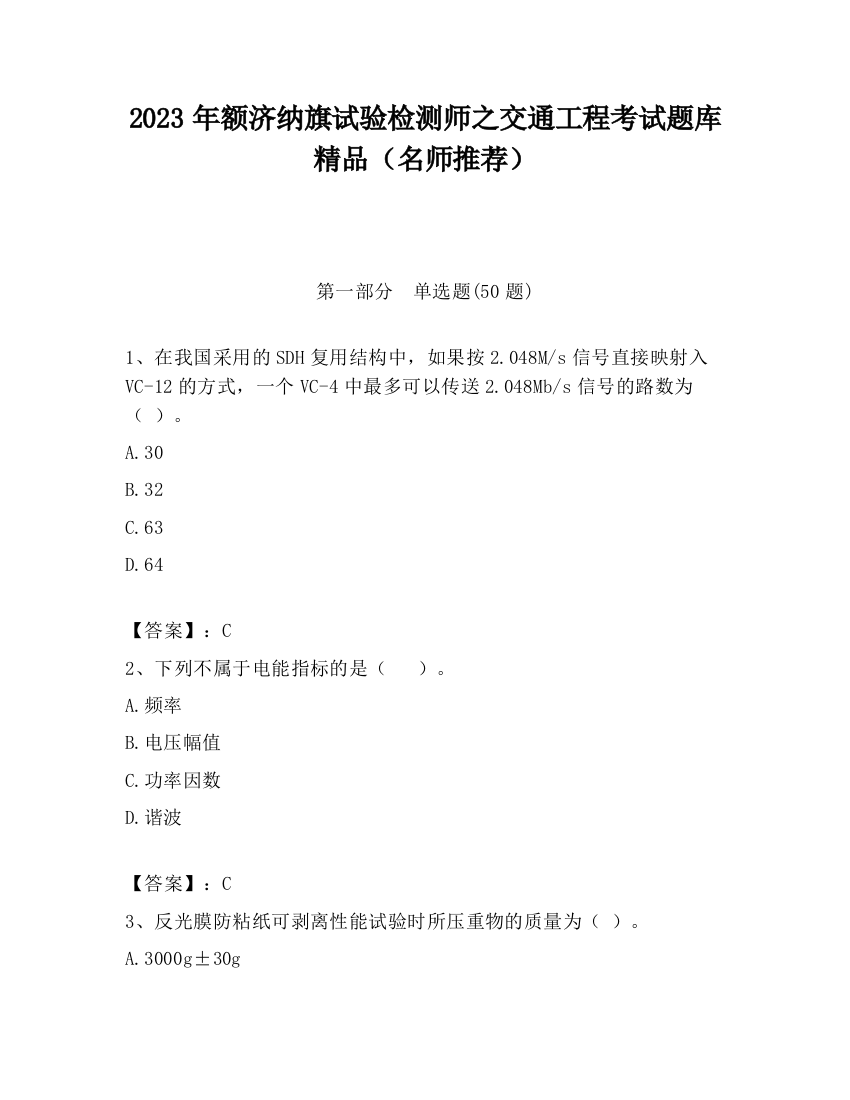 2023年额济纳旗试验检测师之交通工程考试题库精品（名师推荐）