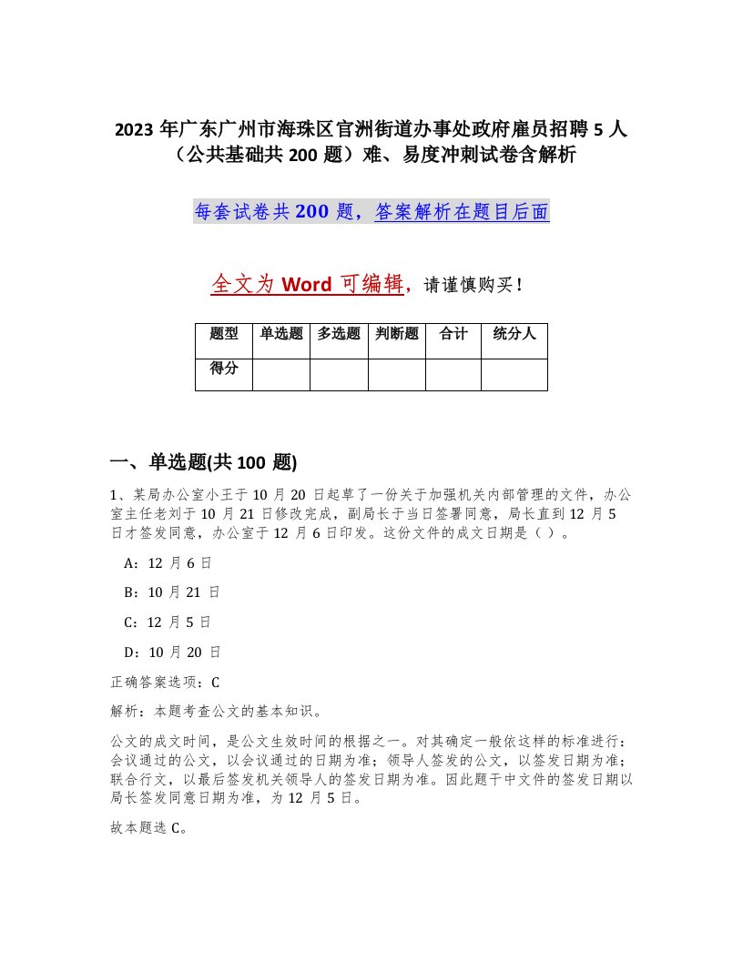 2023年广东广州市海珠区官洲街道办事处政府雇员招聘5人公共基础共200题难易度冲刺试卷含解析