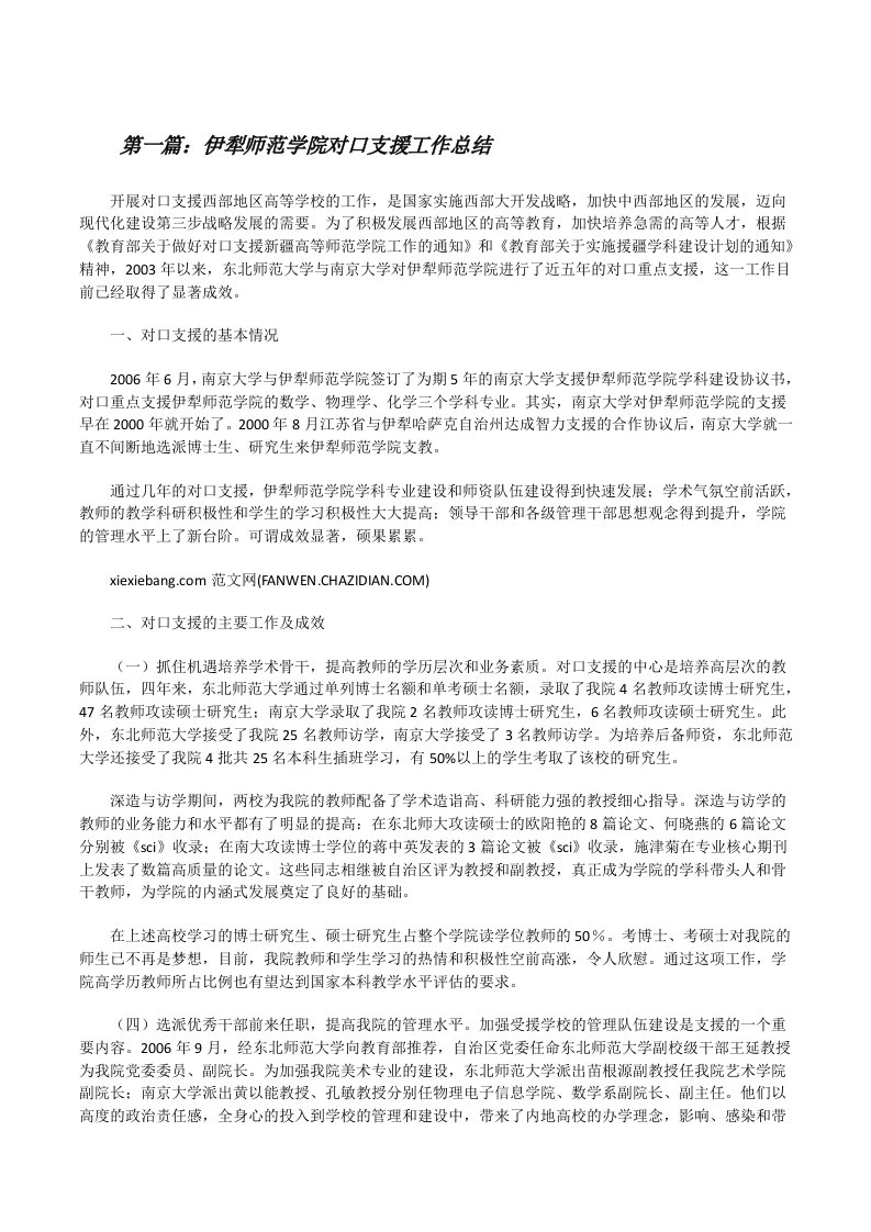 伊犁师范学院对口支援工作总结[修改版]