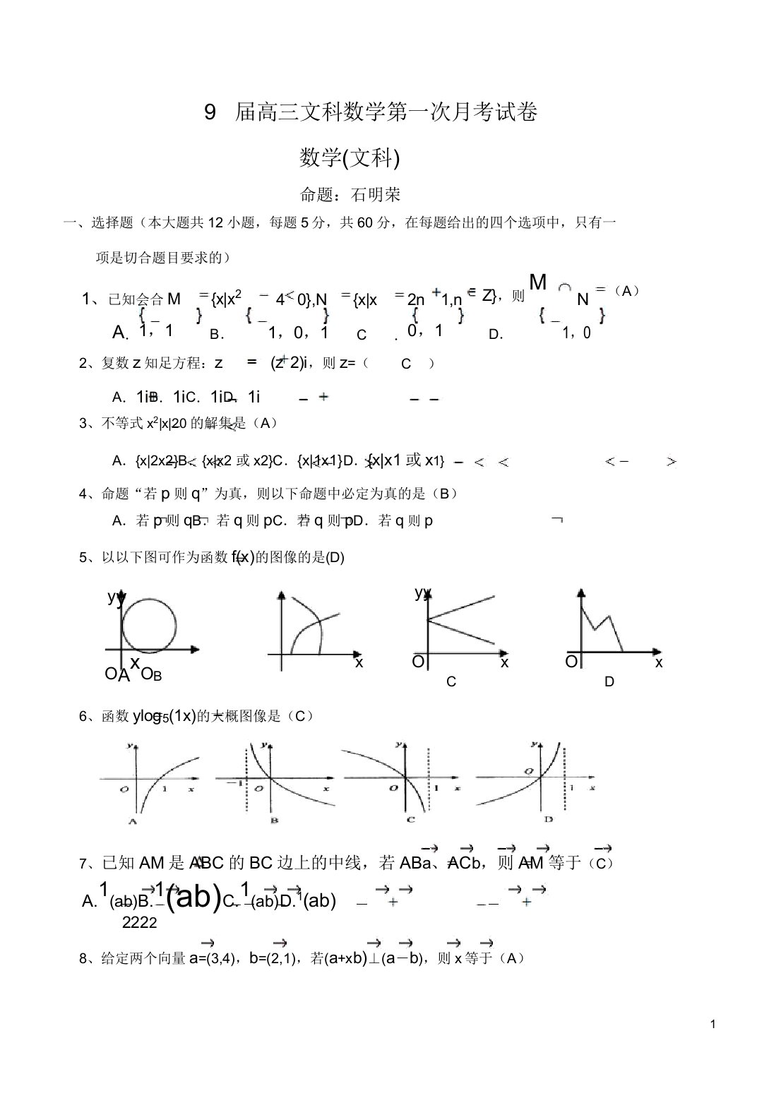 高三文科数学第一次月考试卷