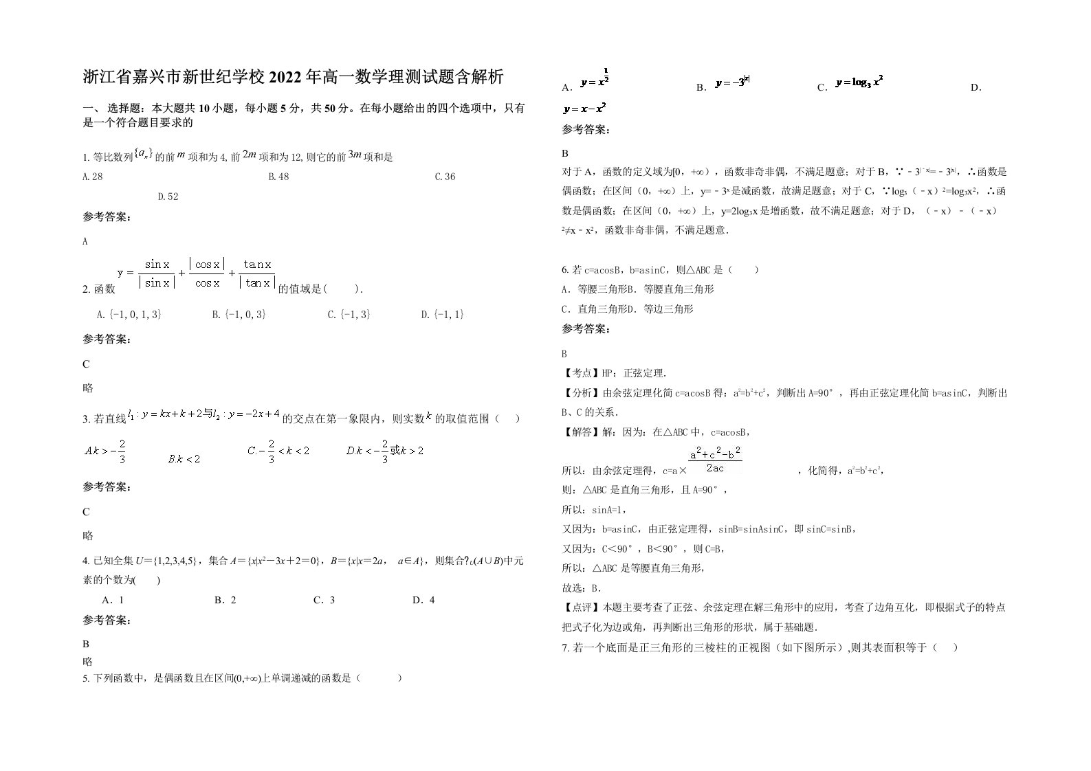 浙江省嘉兴市新世纪学校2022年高一数学理测试题含解析