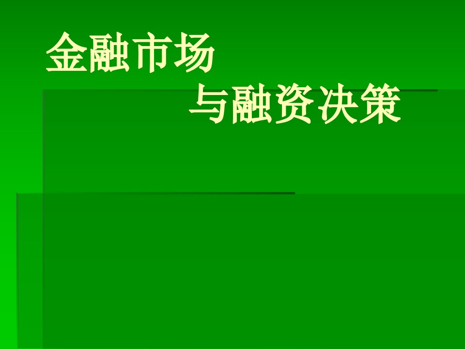 金融市场与融资决策