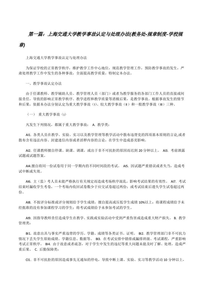 上海交通大学教学事故认定与处理办法(教务处-规章制度-学校规章)5则范文[修改版]