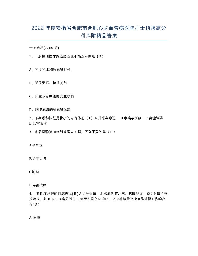 2022年度安徽省合肥市合肥心脑血管病医院护士招聘高分题库附答案