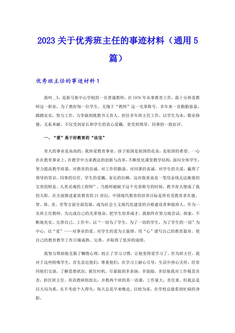 2023关于优秀班主任的事迹材料（通用5篇）