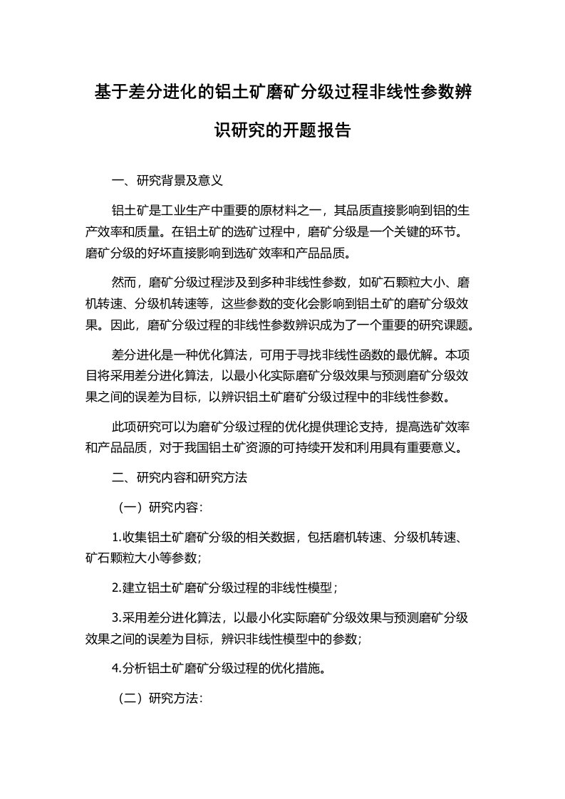 基于差分进化的铝土矿磨矿分级过程非线性参数辨识研究的开题报告