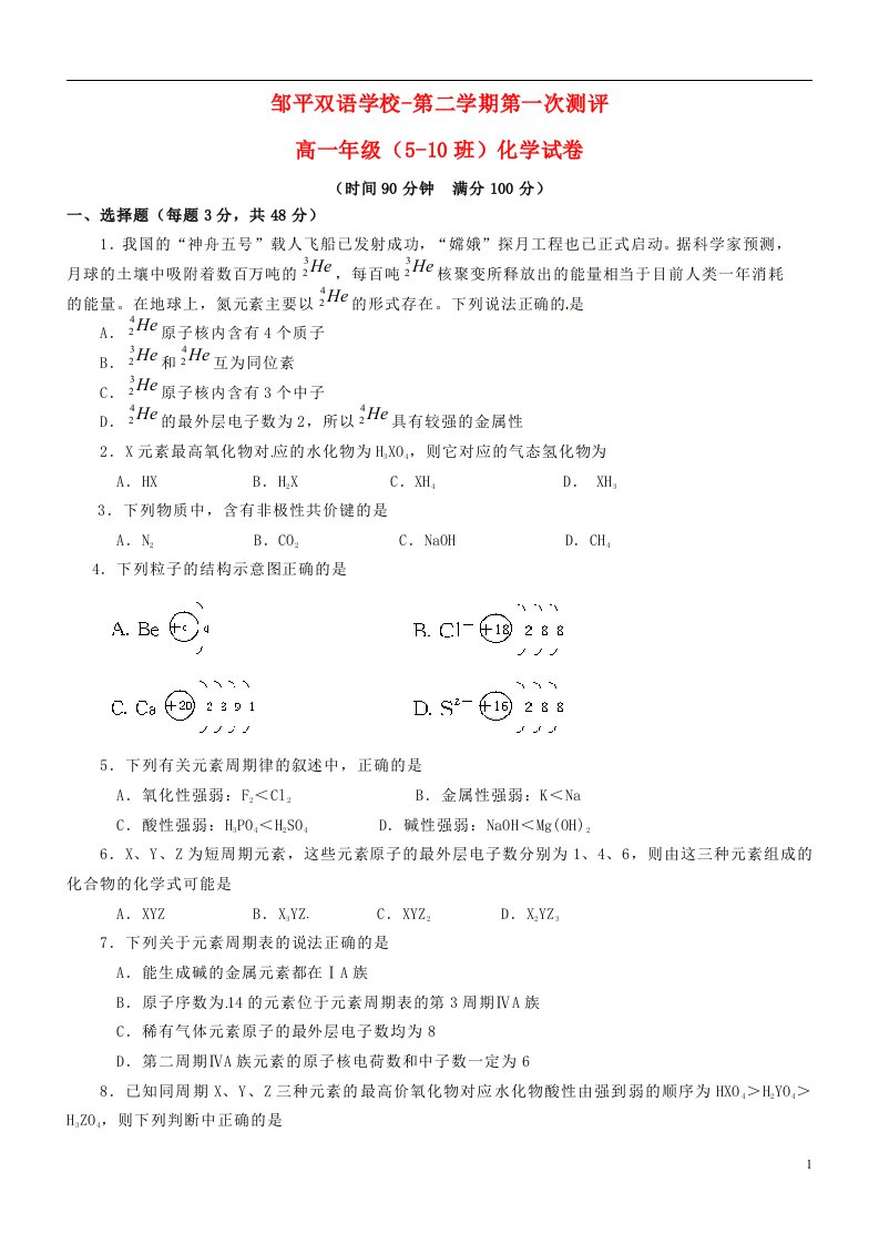 山东省邹平双语学校高一化学下学期第一次月考试题（510班，无答案）