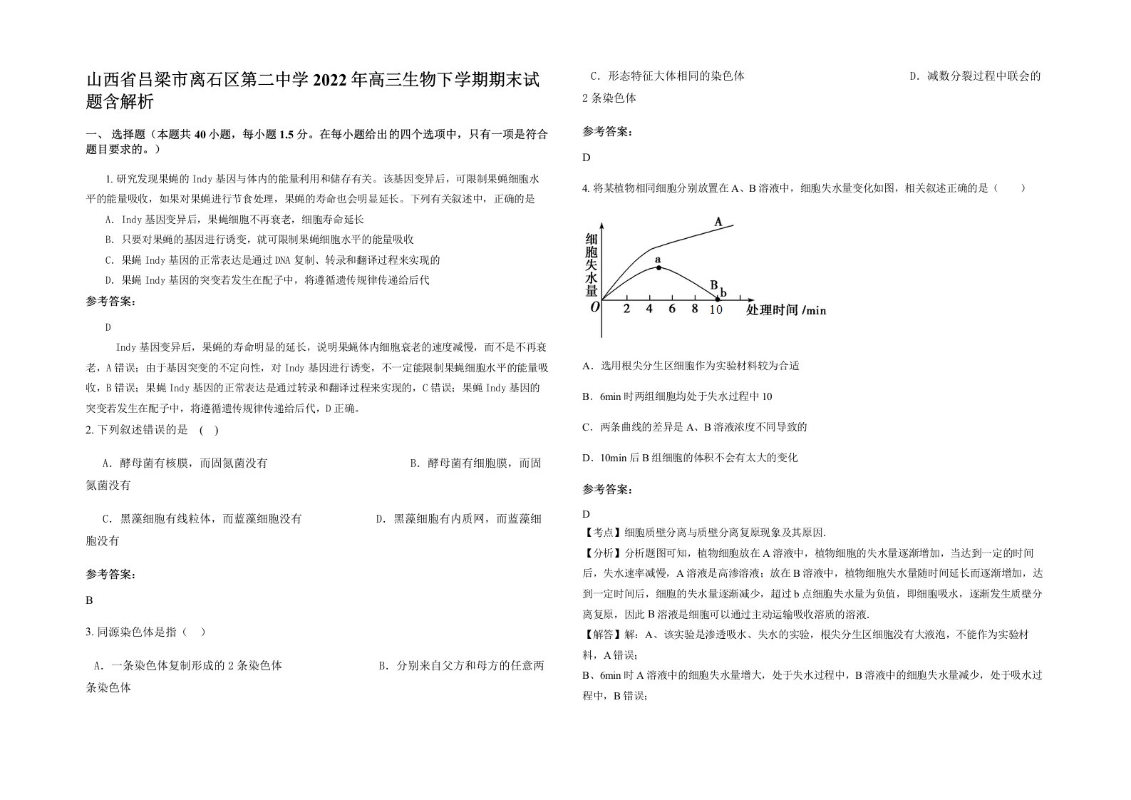 山西省吕梁市离石区第二中学2022年高三生物下学期期末试题含解析