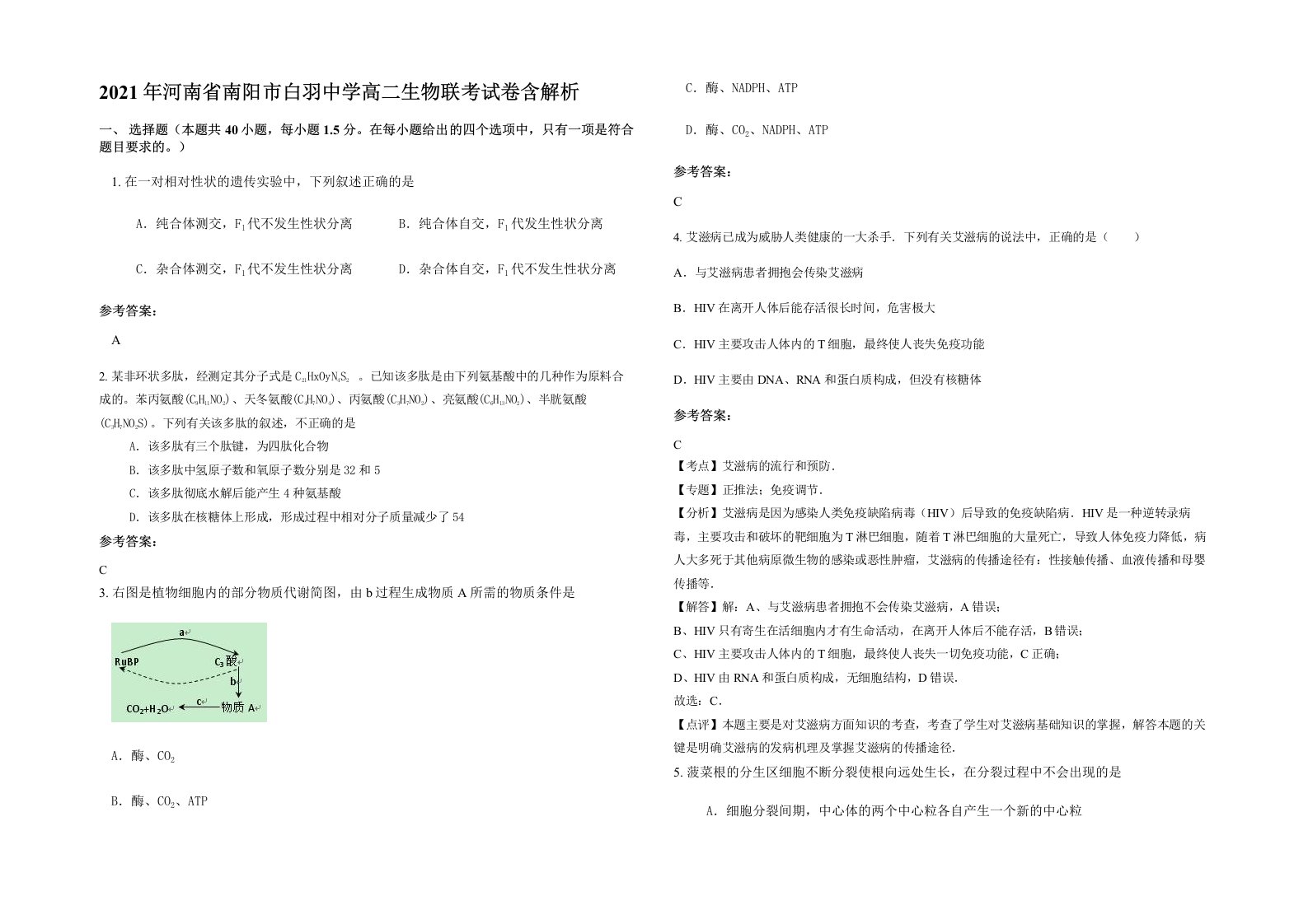 2021年河南省南阳市白羽中学高二生物联考试卷含解析