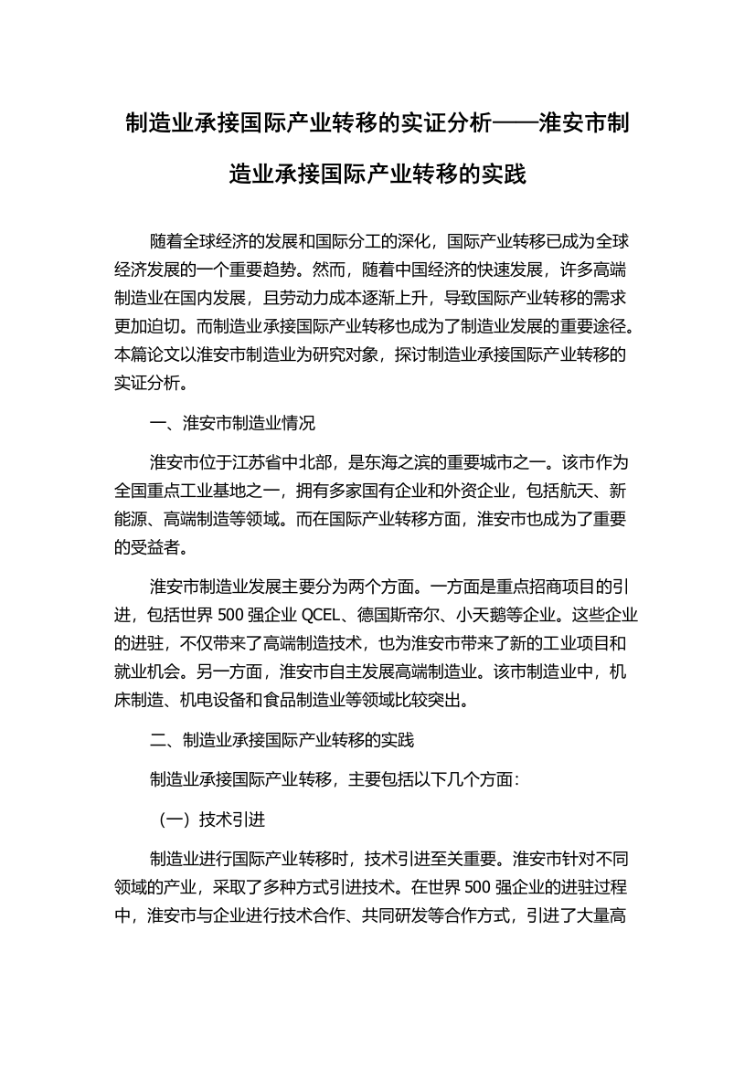 制造业承接国际产业转移的实证分析——淮安市制造业承接国际产业转移的实践