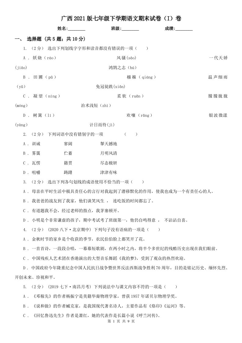 广西2021版七年级下学期语文期末试卷（I）卷