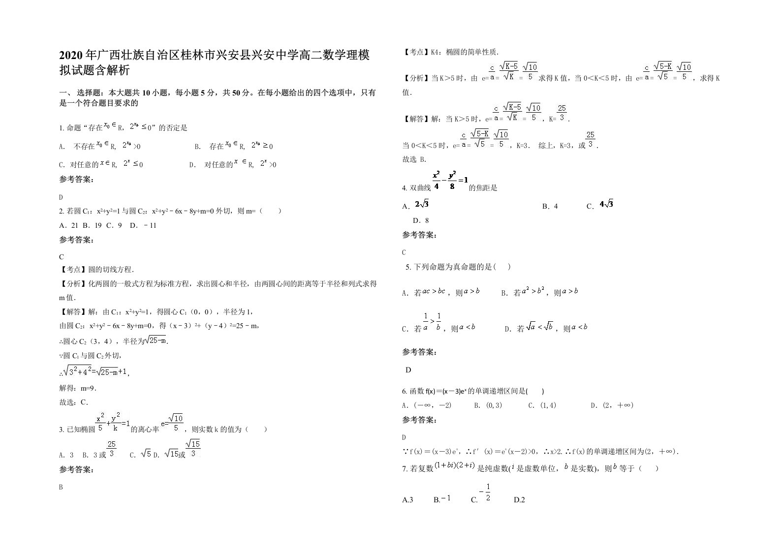 2020年广西壮族自治区桂林市兴安县兴安中学高二数学理模拟试题含解析