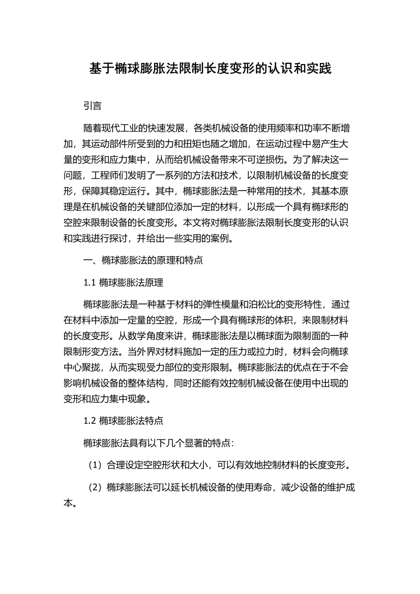 基于椭球膨胀法限制长度变形的认识和实践