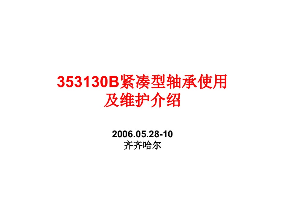 353130B紧凑型轴承使用及维护介绍